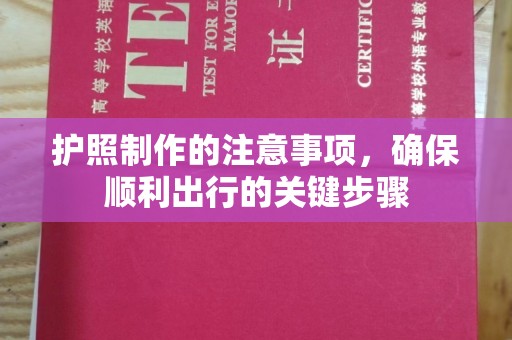 惠来护照制作的注意事项，确保顺利出行的关键步骤